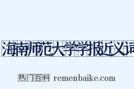 海南师范大学学报近义词是什么意思的图片
